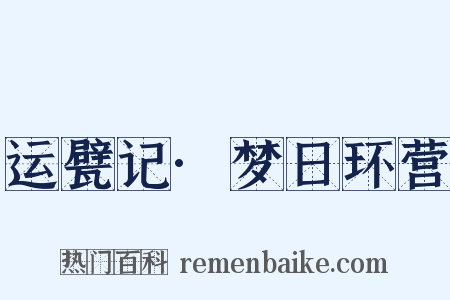 运甓记·梦日环营是什么意思的图片